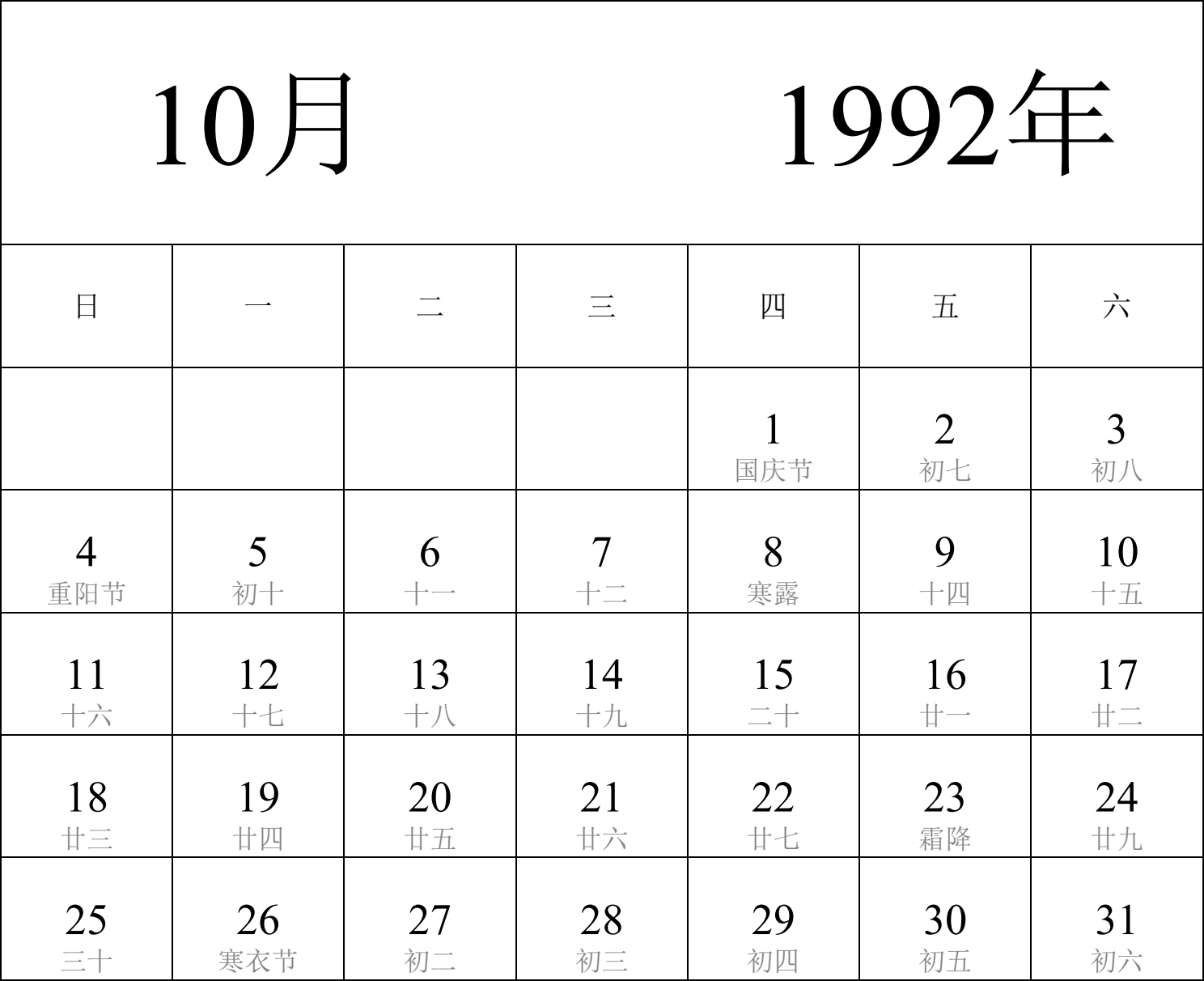 日历表1992年日历 中文版 纵向排版 周日开始 带农历